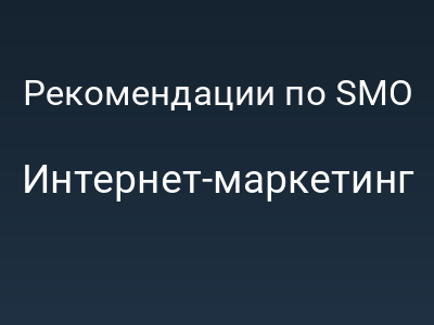 Рекомендации по SMO оптимизации